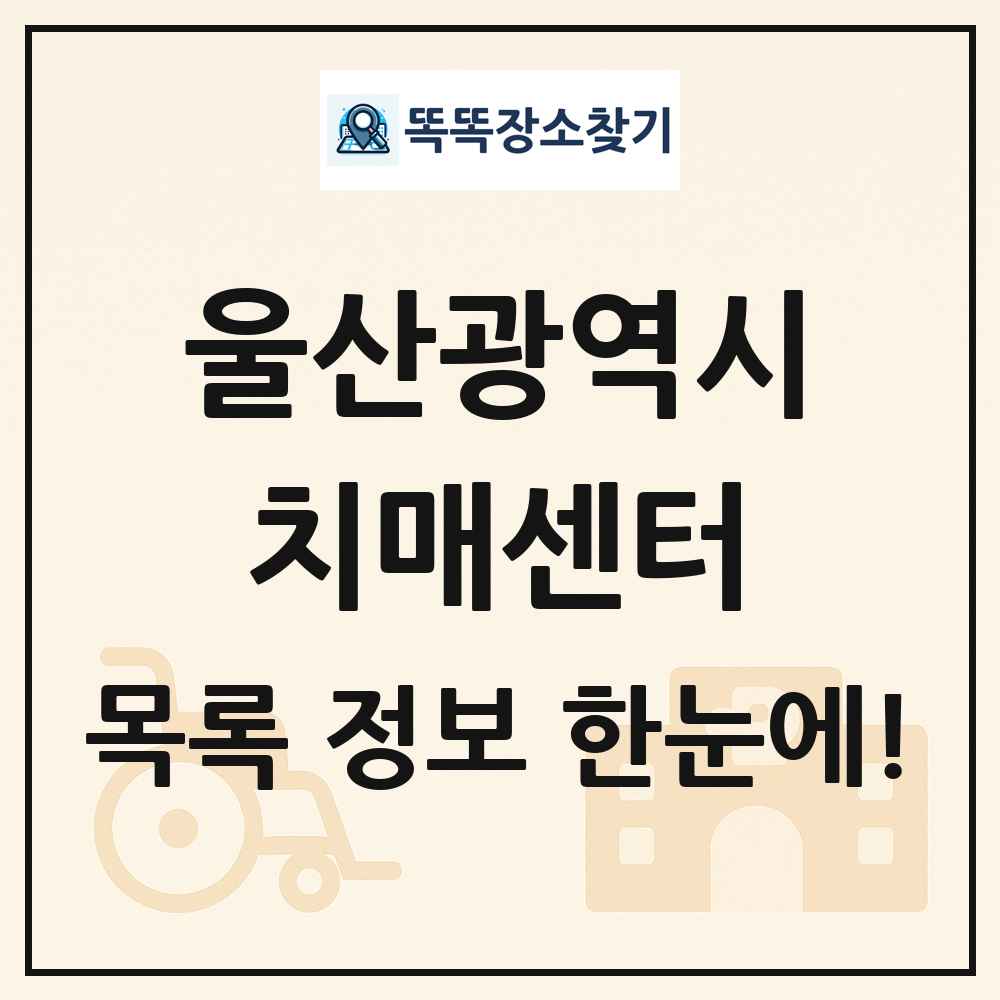 울산광역시 치매센터 목록 및 정보