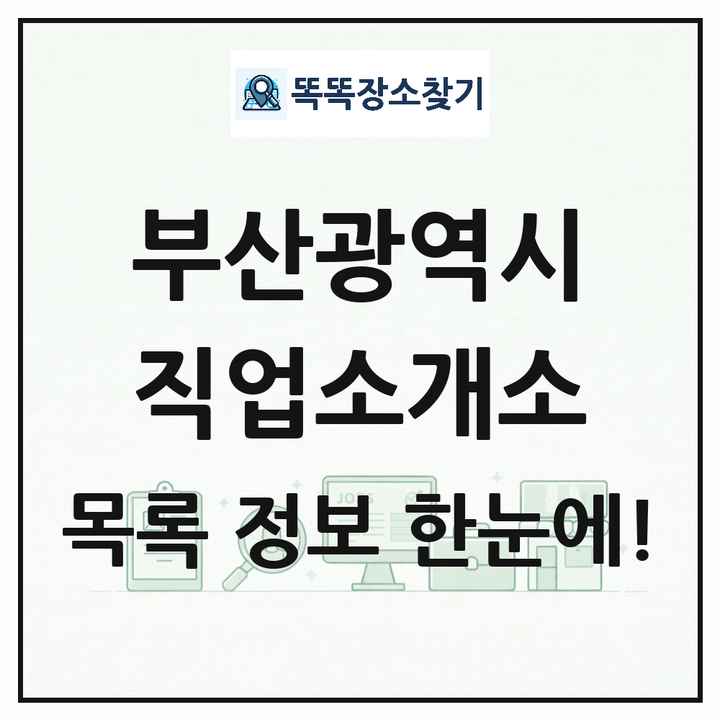 부산광역시 직업소개소 목록 및 상세정보 썸네일
