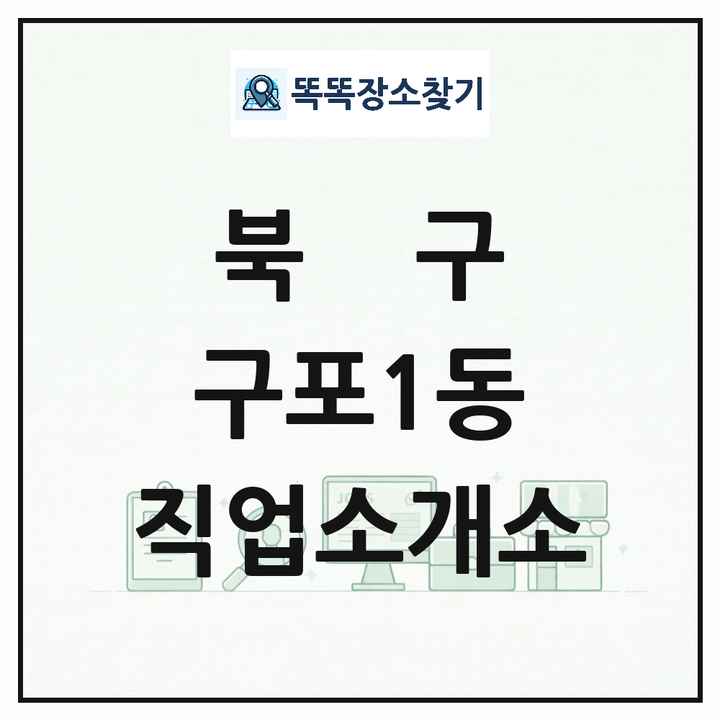 부산광역시 북구 구포1동 직업소개소 목록 및 상세정보 썸네일