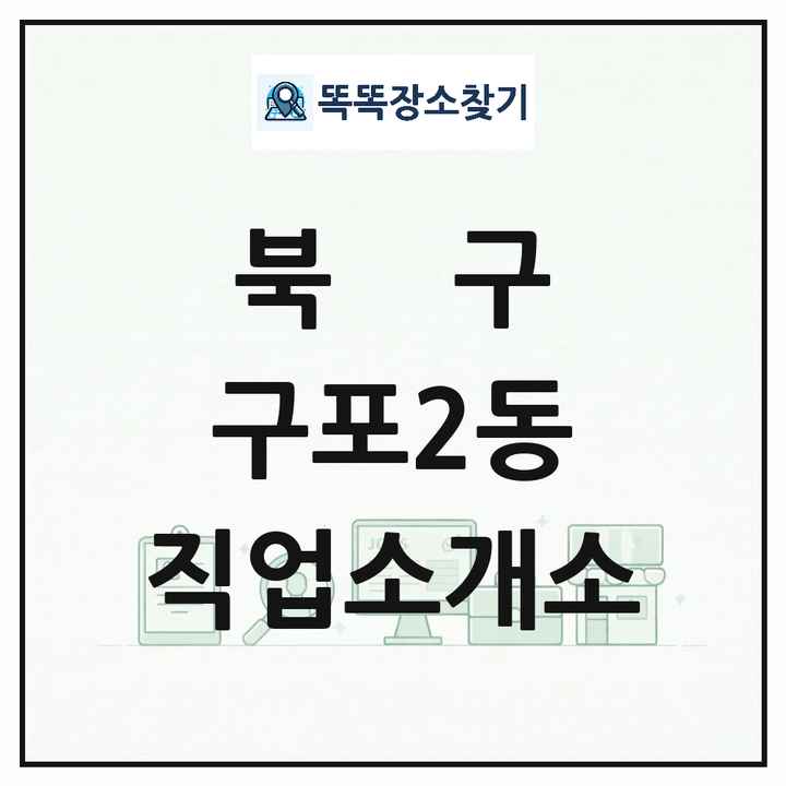 부산광역시 북구 구포2동 직업소개소 목록 및 상세정보 썸네일