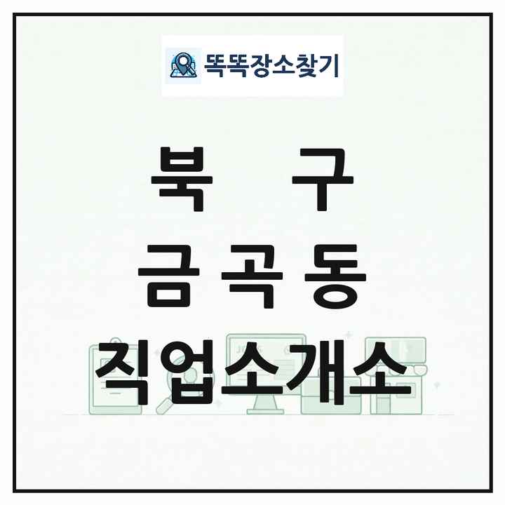 부산광역시 북구 금곡동 직업소개소 목록 및 상세정보 썸네일