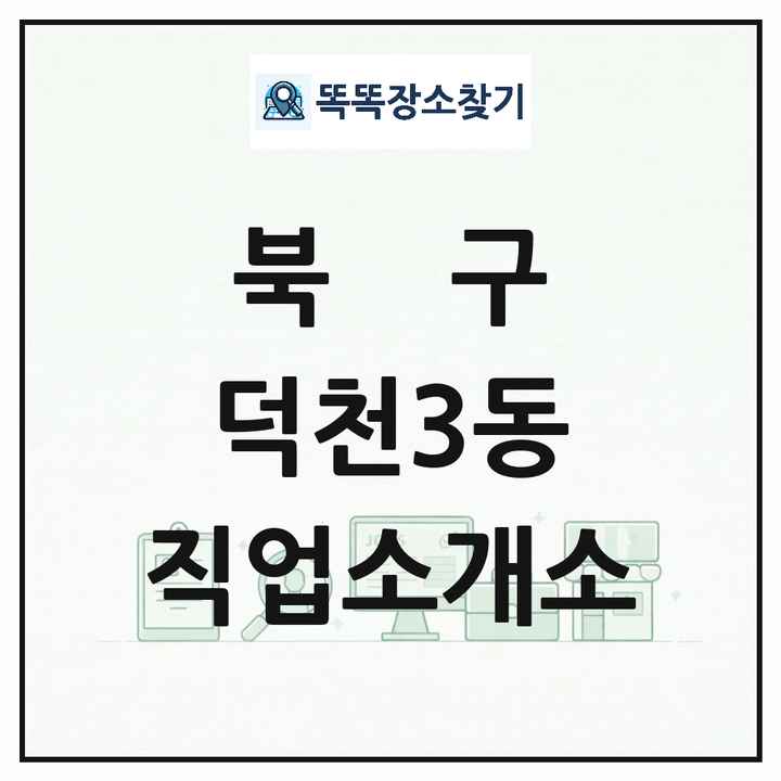 부산광역시 북구 덕천3동 직업소개소 목록 및 상세정보 썸네일
