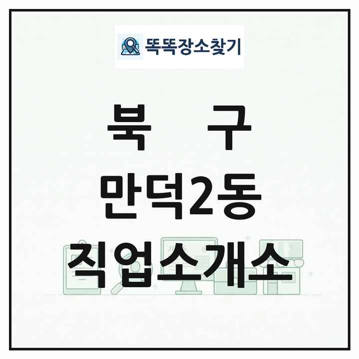 부산광역시 북구 만덕2동 직업소개소 목록 및 상세정보 썸네일