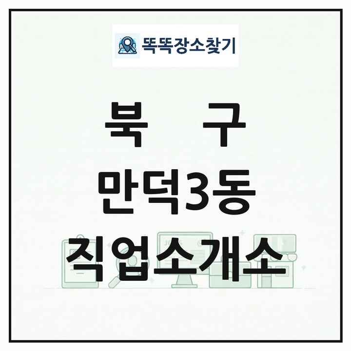 부산광역시 북구 만덕3동 직업소개소 목록 및 상세정보 썸네일