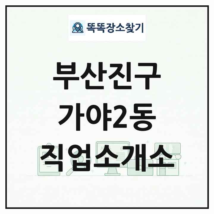 부산광역시 부산진구 가야2동 직업소개소 목록 및 상세정보 썸네일