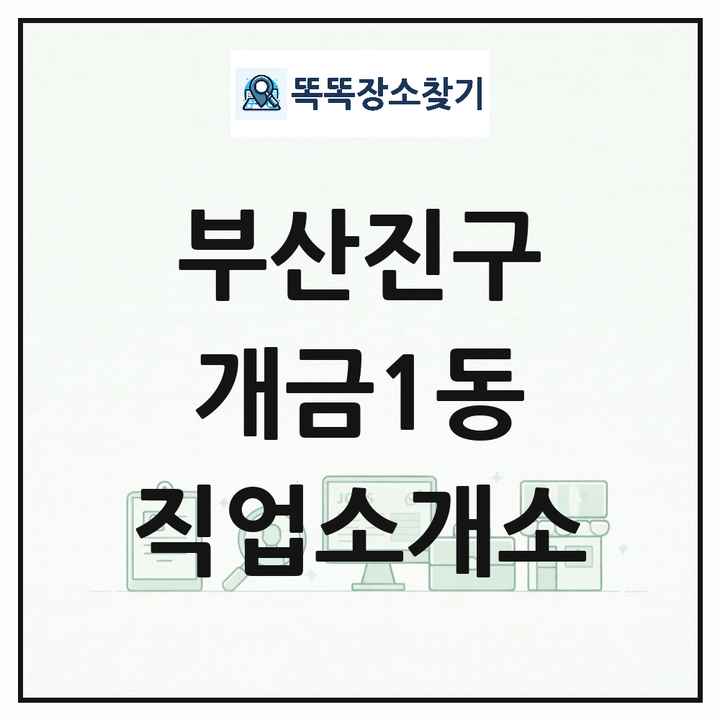 부산광역시 부산진구 개금1동 직업소개소 목록 및 상세정보 썸네일