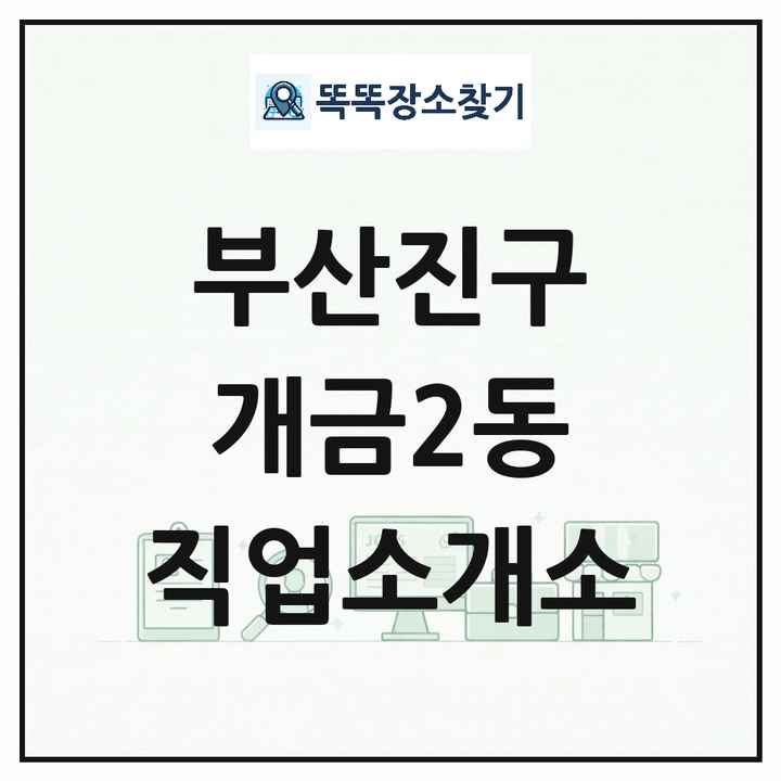 부산광역시 부산진구 개금2동 직업소개소 목록 및 상세정보 썸네일