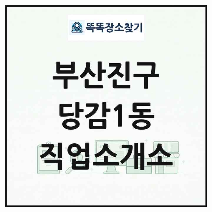 부산광역시 부산진구 당감1동 직업소개소 목록 및 상세정보 썸네일