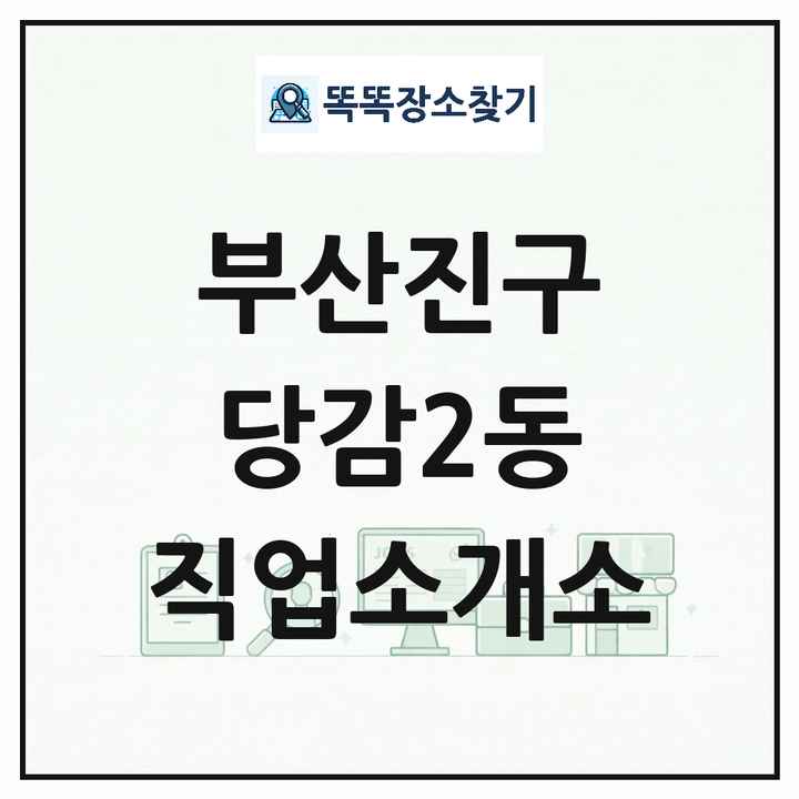 부산광역시 부산진구 당감2동 직업소개소 목록 및 상세정보 썸네일