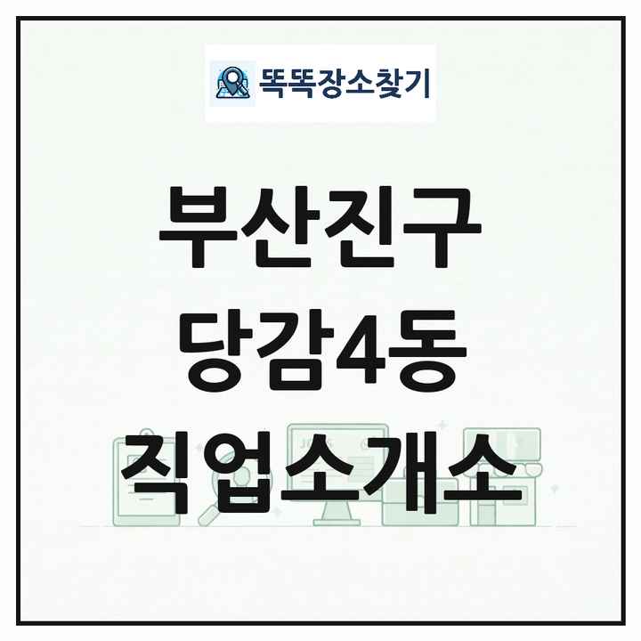 부산광역시 부산진구 당감4동 직업소개소 목록 및 상세정보 썸네일