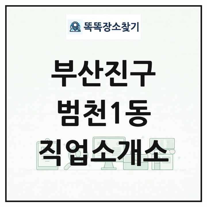 부산광역시 부산진구 범천1동 직업소개소 목록 및 상세정보 썸네일