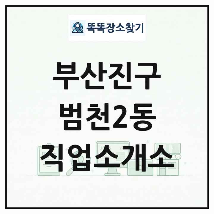 부산광역시 부산진구 범천2동 직업소개소 목록 및 상세정보 썸네일