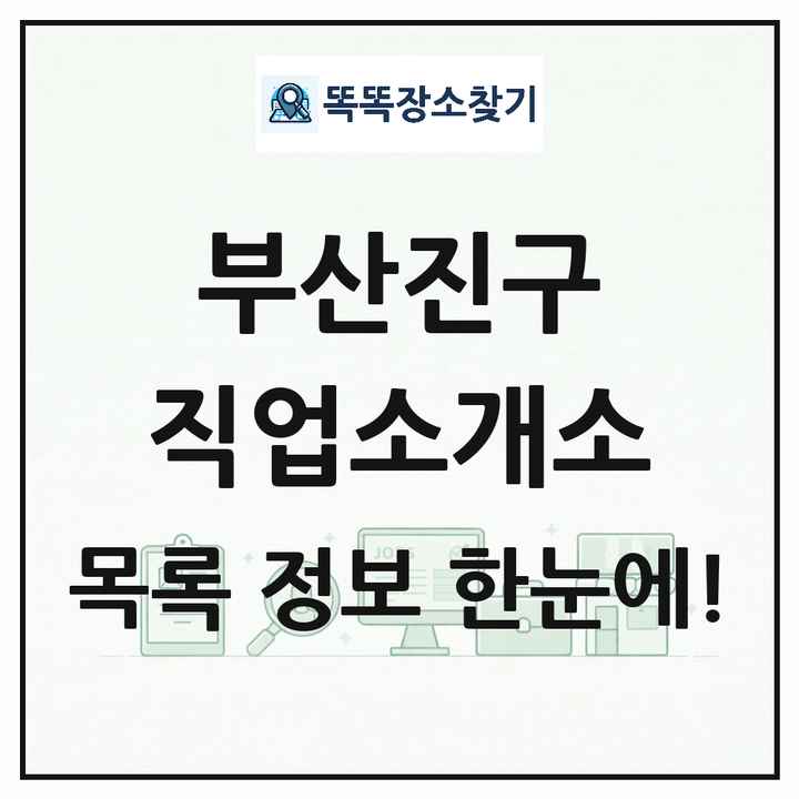 부산광역시 부산진구 직업소개소 목록 및 상세정보 썸네일