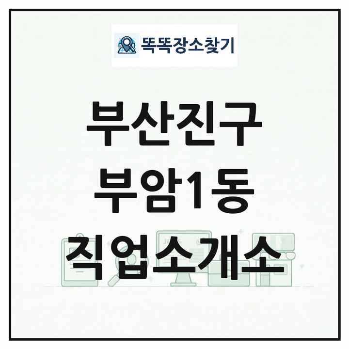 부산광역시 부산진구 부암1동 직업소개소 목록 및 상세정보 썸네일