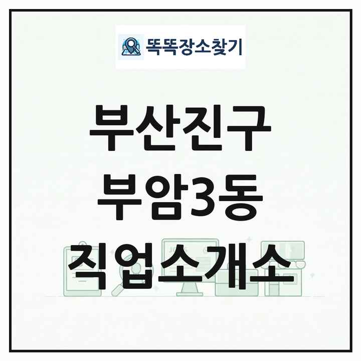 부산광역시 부산진구 부암3동 직업소개소 목록 및 상세정보 썸네일
