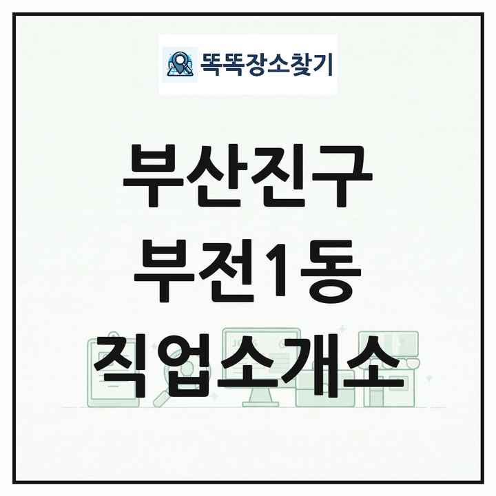 부산광역시 부산진구 부전1동 직업소개소 목록 및 상세정보 썸네일