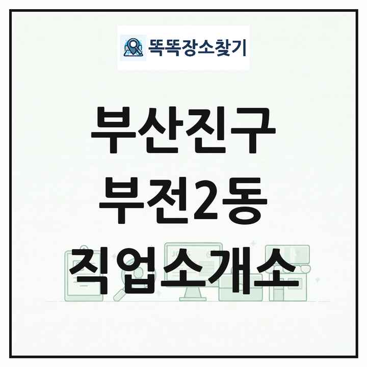 부산광역시 부산진구 부전2동 직업소개소 목록 및 상세정보 썸네일