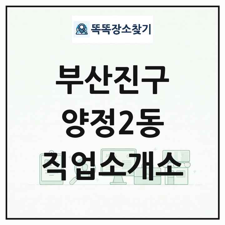 부산광역시 부산진구 양정2동 직업소개소 목록 및 상세정보 썸네일