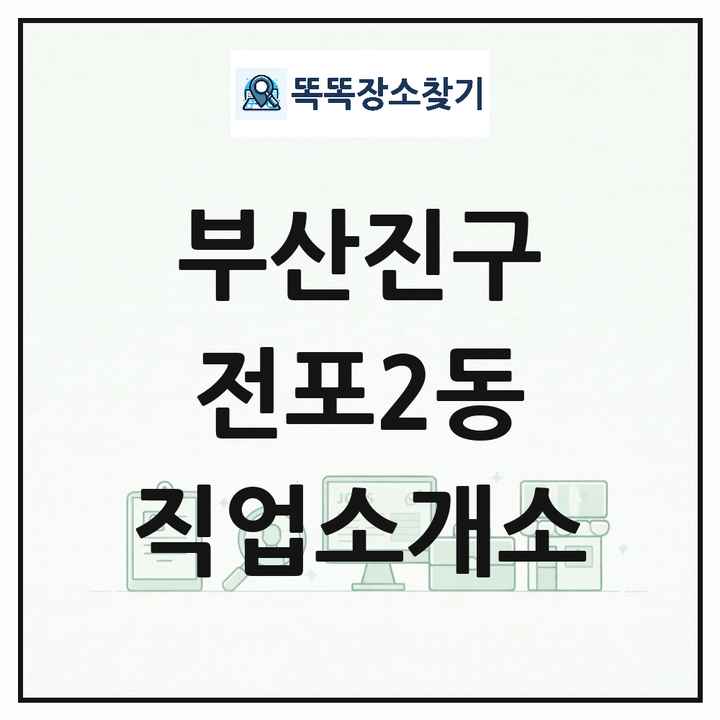 부산광역시 부산진구 전포2동 직업소개소 목록 및 상세정보 썸네일