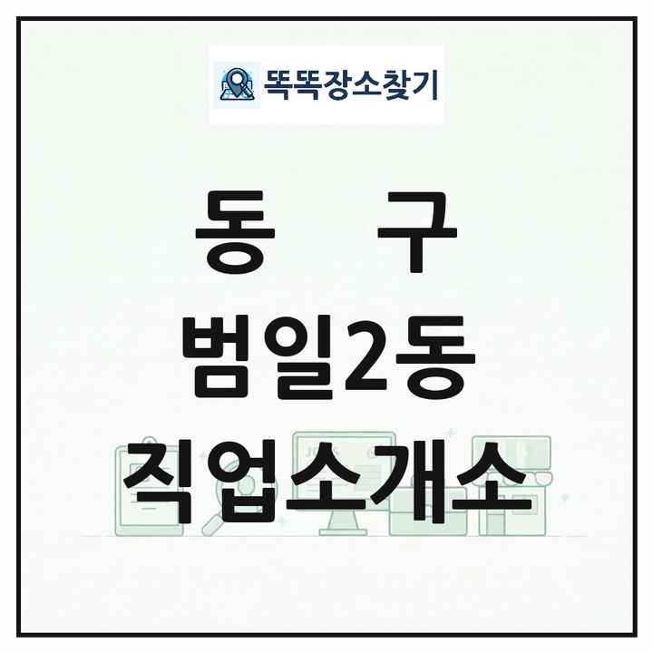 부산광역시 동구 범일2동 직업소개소 목록 및 상세정보 썸네일