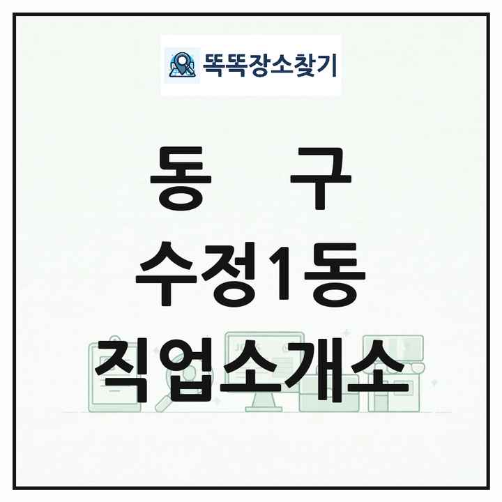 부산광역시 동구 수정1동 직업소개소 목록 및 상세정보 썸네일