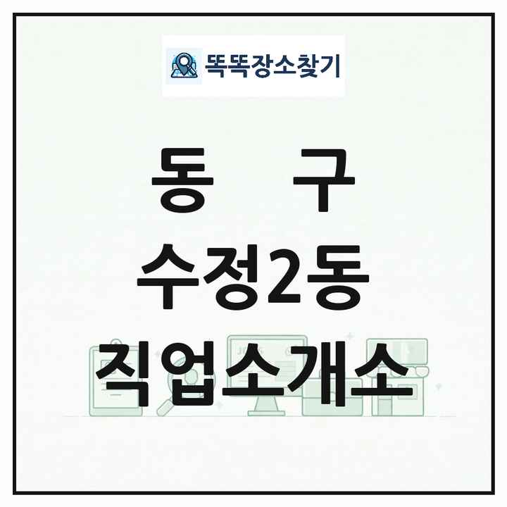부산광역시 동구 수정2동 직업소개소 목록 및 상세정보 썸네일