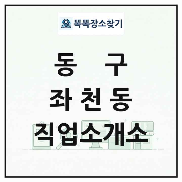 부산광역시 동구 좌천동 직업소개소 목록 및 상세정보 썸네일