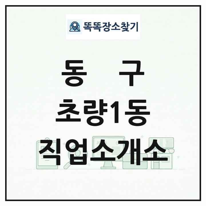 부산광역시 동구 초량1동 직업소개소 목록 및 상세정보 썸네일