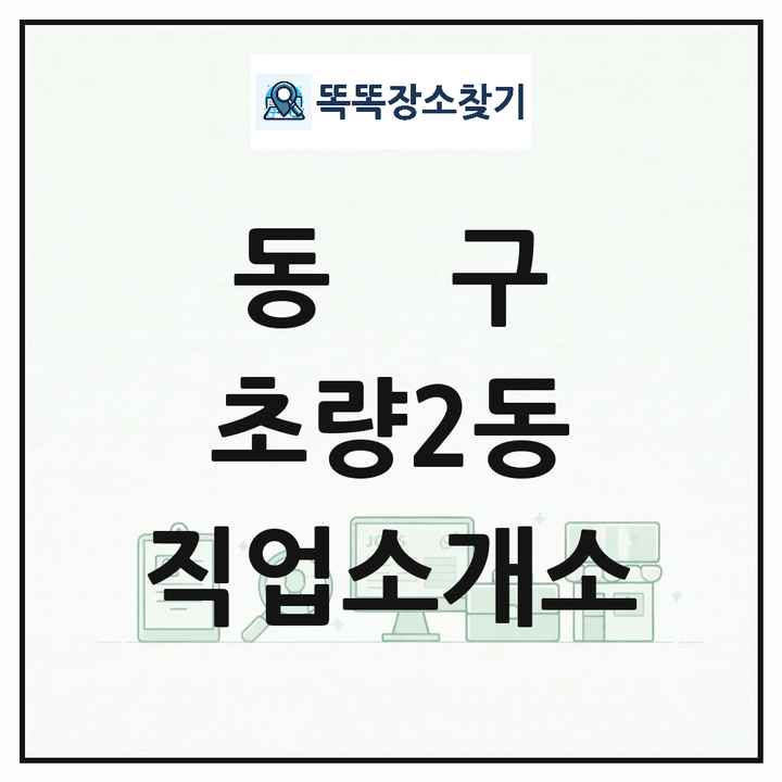 부산광역시 동구 초량2동 직업소개소 목록 및 상세정보 썸네일