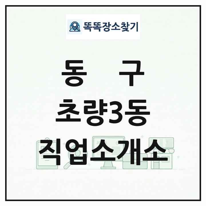 부산광역시 동구 초량3동 직업소개소 목록 및 상세정보 썸네일