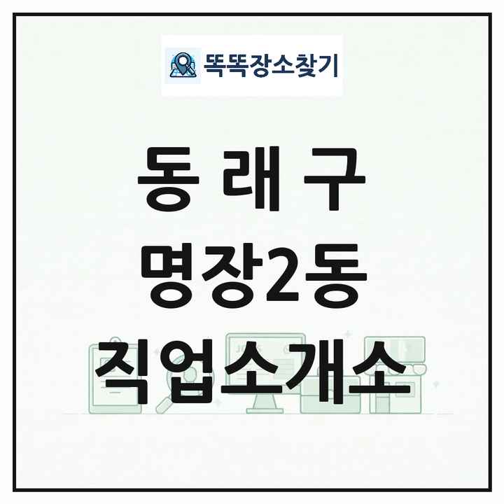 부산광역시 동래구 명장2동 직업소개소 목록 및 상세정보 썸네일