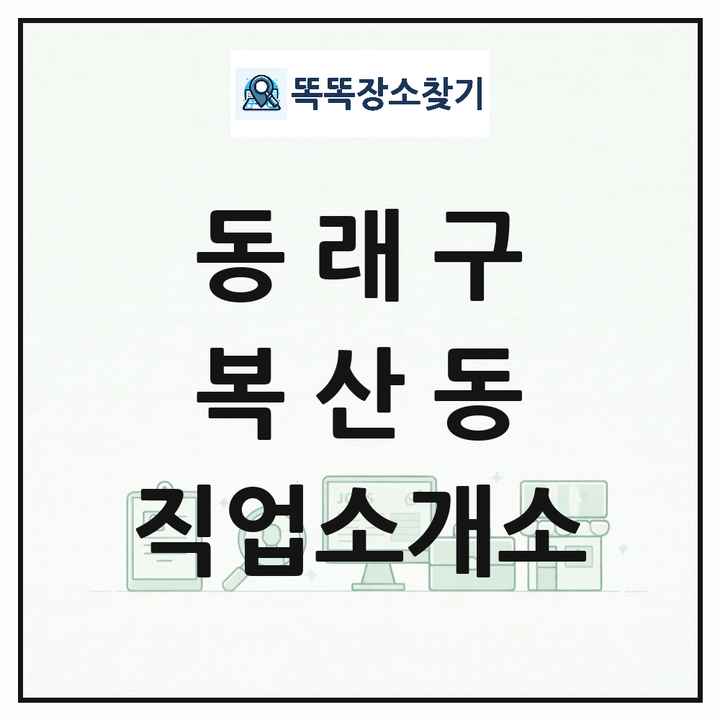 부산광역시 동래구 복산동 직업소개소 목록 및 상세정보 썸네일