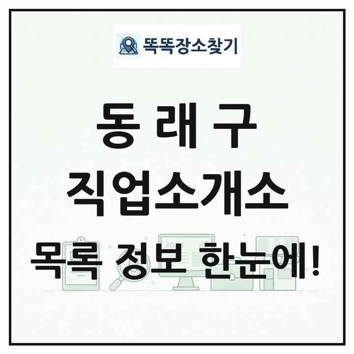 부산광역시 동래구 직업소개소 목록 및 상세정보 썸네일