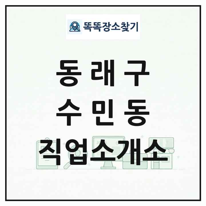 부산광역시 동래구 수민동 직업소개소 목록 및 상세정보 썸네일