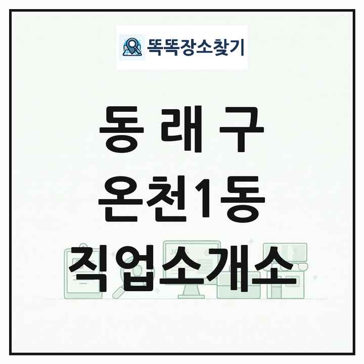 부산광역시 동래구 온천1동 직업소개소 목록 및 상세정보 썸네일