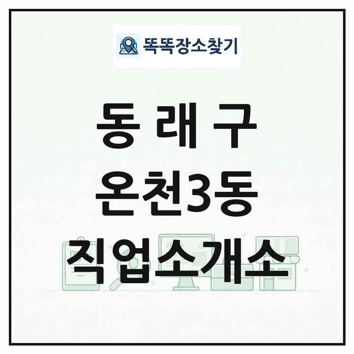 부산광역시 동래구 온천3동 직업소개소 목록 및 상세정보 썸네일