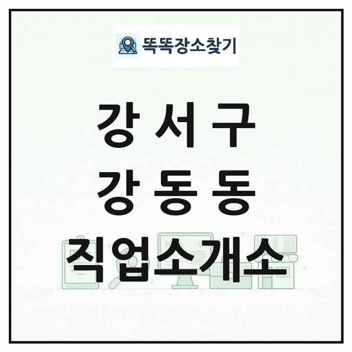 부산광역시 강서구 강동동 직업소개소 목록 및 상세정보 썸네일