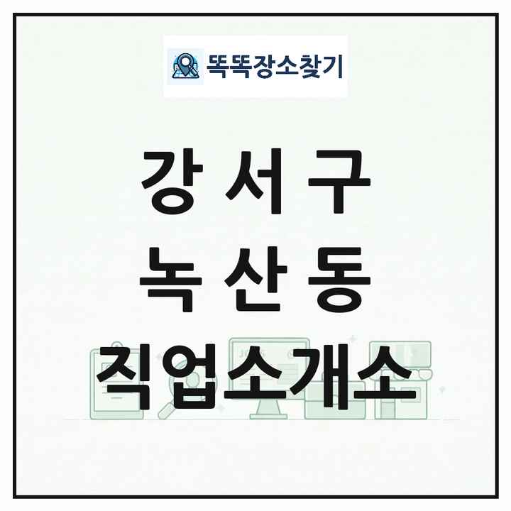 부산광역시 강서구 녹산동 직업소개소 목록 및 상세정보 썸네일