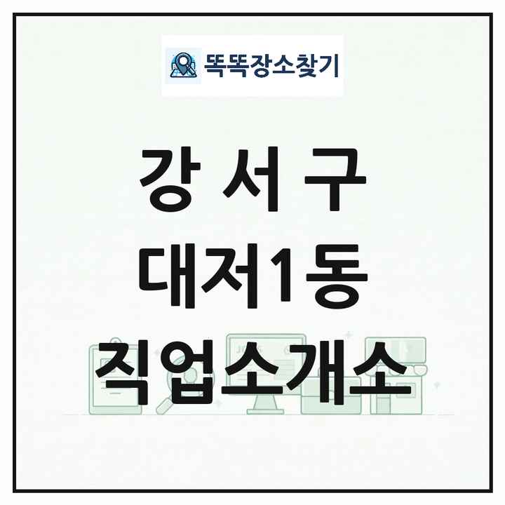 부산광역시 강서구 대저1동 직업소개소 목록 및 상세정보 썸네일