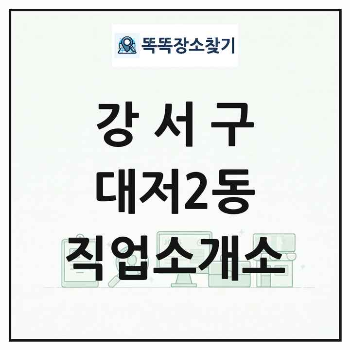 부산광역시 강서구 대저2동 직업소개소 목록 및 상세정보 썸네일
