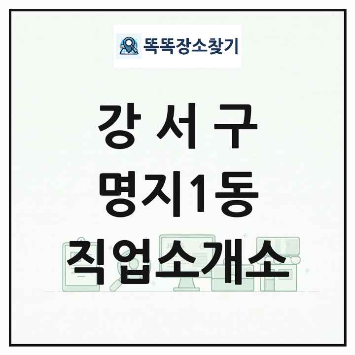 부산광역시 강서구 명지1동 직업소개소 목록 및 상세정보 썸네일