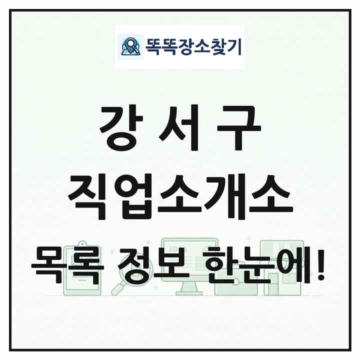 부산광역시 강서구 직업소개소 목록 및 상세정보 썸네일