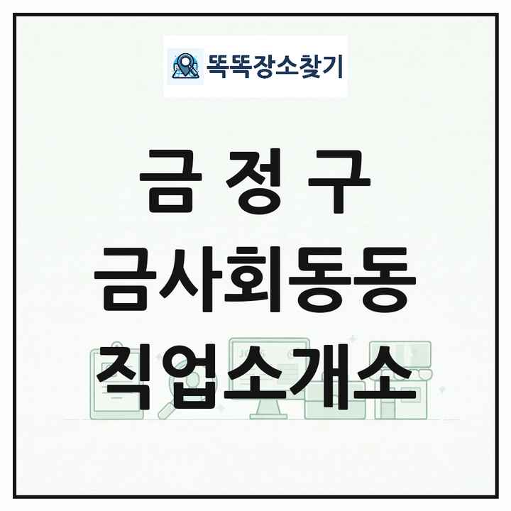 부산광역시 금정구 금사회동동 직업소개소 목록 및 상세정보 썸네일