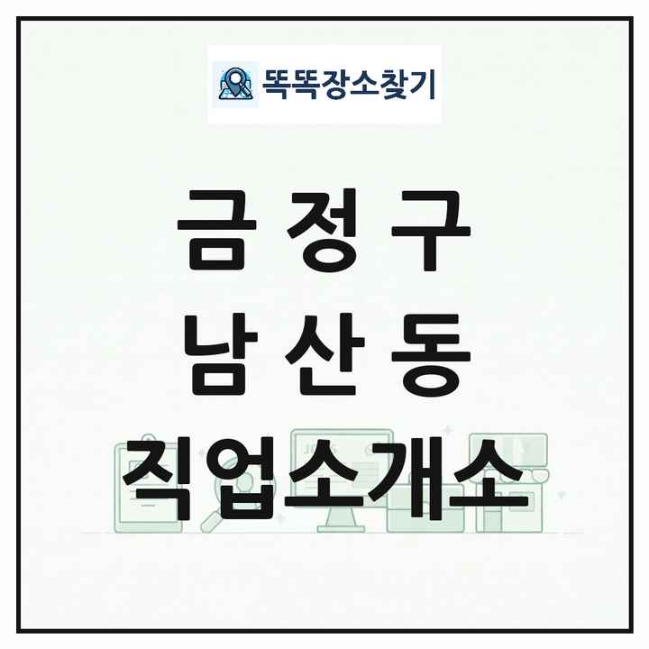 부산광역시 금정구 남산동 직업소개소 목록 및 상세정보 썸네일