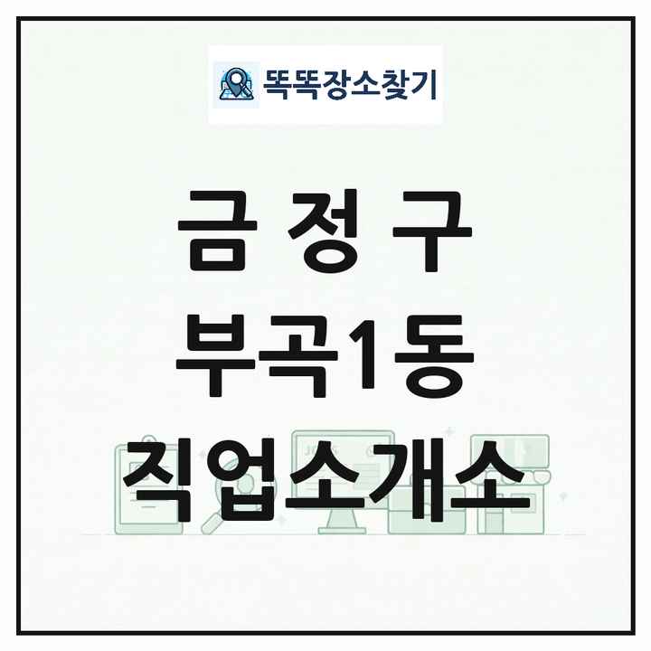 부산광역시 금정구 부곡1동 직업소개소 목록 및 상세정보 썸네일