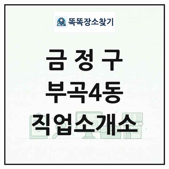 부산광역시 금정구 부곡4동 직업소개소 목록 및 상세정보 썸네일