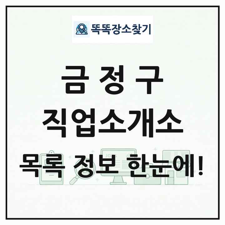 부산광역시 금정구 직업소개소 목록 및 상세정보 썸네일