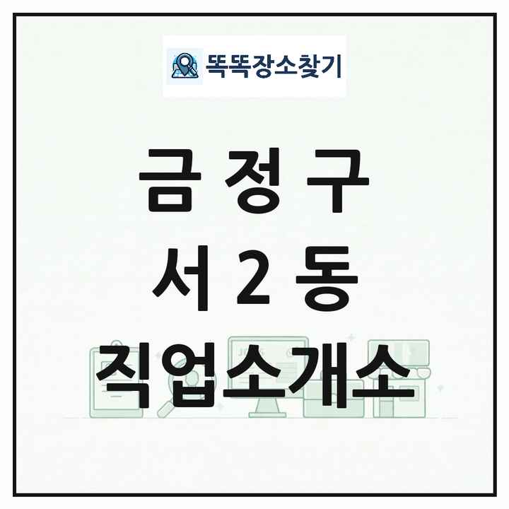 부산광역시 금정구 서2동 직업소개소 목록 및 상세정보 썸네일