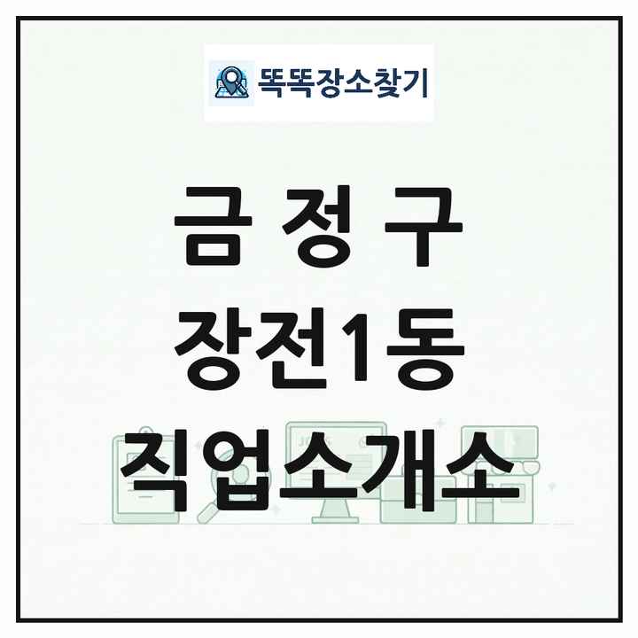 부산광역시 금정구 장전1동 직업소개소 목록 및 상세정보 썸네일