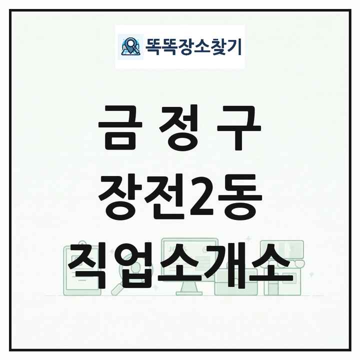 부산광역시 금정구 장전2동 직업소개소 목록 및 상세정보 썸네일